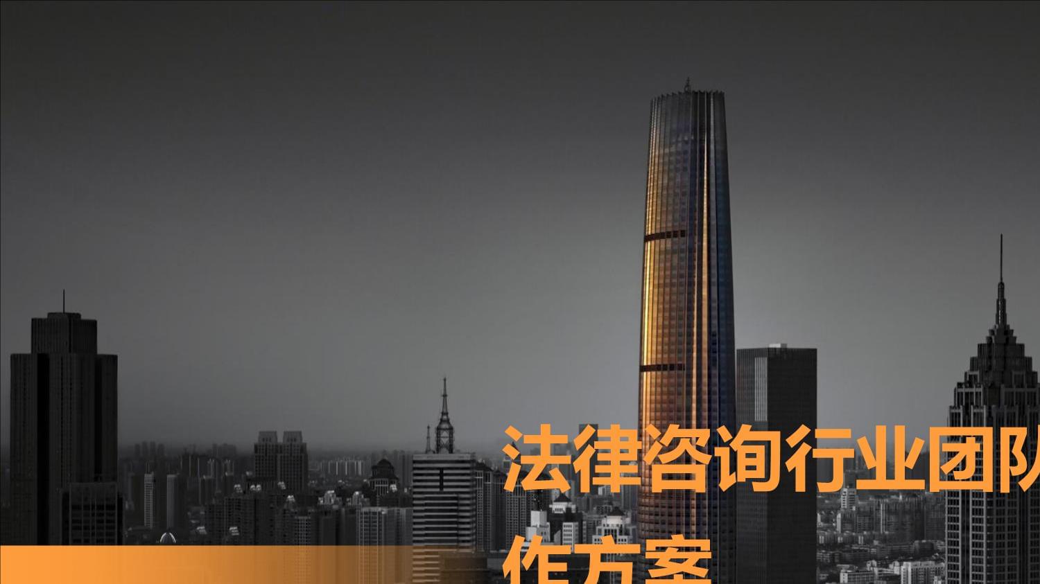 法律咨詢行業團隊建設工作方案